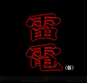 『雷電（仮）』
