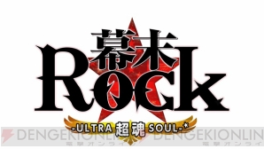 『幕末Rock 超魂』