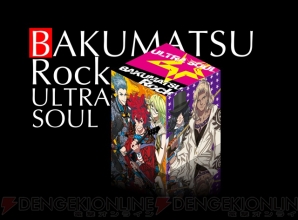 『幕末Rock 超魂』