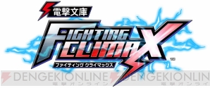 『電撃文庫 FIGHTING CLIMAX スペシャルパック』