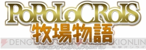 『ポポロクロイス牧場物語』
