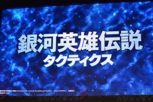 『銀河英雄伝説タクティクス』
