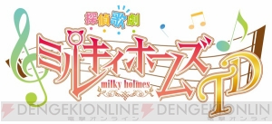 【速報】『ミルキィホームズ』のTVアニメ新シリーズ『探偵歌劇ミルキィホームズTD』が2015年1月より放送決定！【TGS2014】