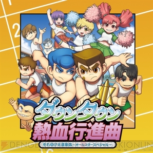 『ダウンタウン熱血行進曲 それゆけ大運動会～オールスタースペシャル～』