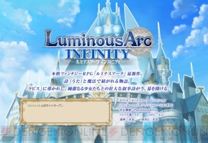 『ルミナスアーク インフィニティ』