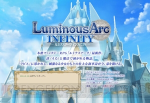 『ルミナスアーク インフィニティ』で物語のカギをにぎるのは“詩（うた）”。世界観やキャラクター、ゲームの流れを紹介