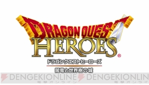 ドラゴンクエストヒーローズ 生放送でプロデューサーへ公開インタビュー ホミロンの王冠には秘密が Tgs14 電撃オンライン ドラゴンクエストヒーローズ 生放送でプロデューサーへ公開インタビュー ホミロンの王冠には秘密が Tgs14 電撃オンライン