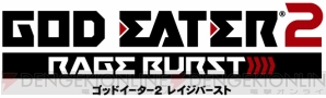 『ゴッドイーター2 レイジバースト』