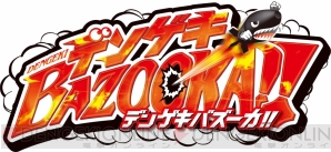 『デンゲキバズーカ!!』