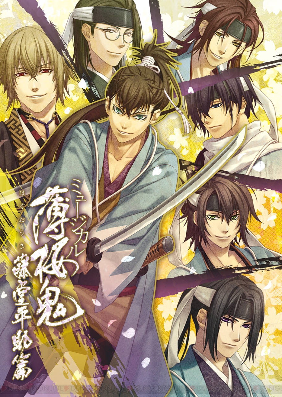 ミュージカル『薄桜鬼』の第5弾“藤堂平助篇”が2015年1月に上演決定！ 電撃オンライン