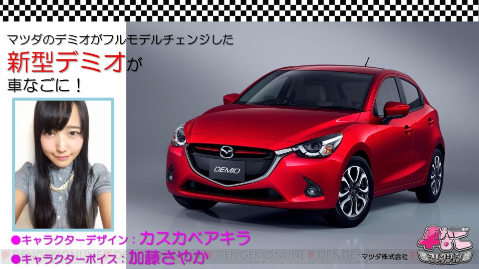 速報 車の美少女擬人化ゲーム 車なごコレクション に電撃コラボキャラ参戦 イラストはkei先生 カスカベアキラ先生が担当 Tgs14 電撃オンライン