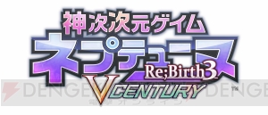PS Vita『神次次元ゲイム ネプテューヌRe；Birth3 V CENTURY』が発売決定！ 『ネプテューヌVII』最新情報も公開に【TGS2014】