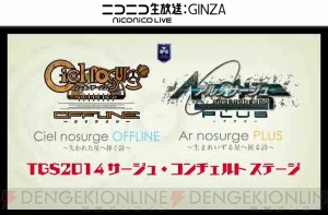 “サージュ・コンチェルト”と『アルトネリコ』シリーズの詩曲がハイレゾ配信決定！【TGS2014】