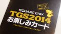 スクエニブースでアイテムコード配布、セガネは大抽選会を開催！ TGSのゲームアプリ関連情報を一挙掲載 【TGS2014】