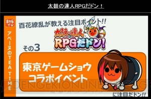 太鼓の達人 Rpgだドン に 百花繚乱どんちゃん が登場 ソードアート オンライン コード レジスタ のコラボキャラも公開 Tgs14 電撃オンライン