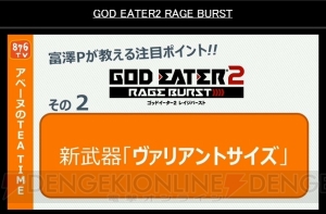 『ゴッドイーター2 レイジバースト』の魅力を富澤Pが解説！ “ブラッドレイジ”の操作はPS Vita TVにも対応【TGS2014】