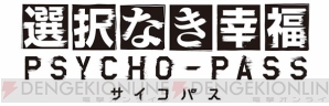 『PSYCHO-PASS サイコパス 選択なき幸福』