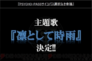 『PSYCHO-PASS サイコパス 選択なき幸福』