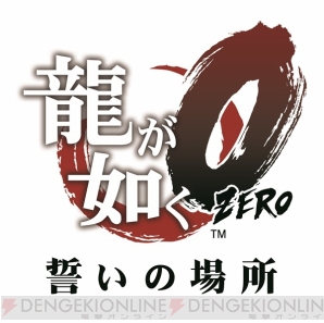 『龍が如く0』