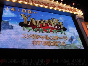 “YAPPARI！「テイルズ オブ」スペシャルステージ＠TGS2014”