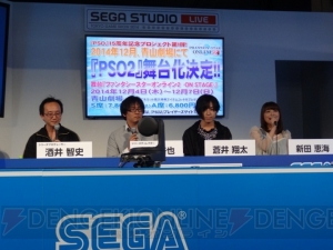 相乗効果を生み出すような展開にしたい！ 『PSO2』舞台化について酒井プロデューサーと木村ディレクターにインタビュー【TGS2014】
