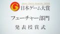 “日本ゲーム大賞2014フューチャー部門”結果発表。TGS2014来場者にゲームの未来を予感させた栄えある12作品を一挙紹介【TGS2014】