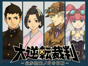 大逆転裁判 －成歩堂龍ノ介の冒險－』“TGS2014公開映像（フルver.）”が