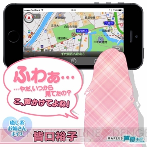 『MAPLUS』に皆口裕子さんの声優ナビが登場。猪熊柔、ビーデル、姉ヶ崎寧々を演じた皆口さんの癒し系ボイスがアナタの運転をサポート