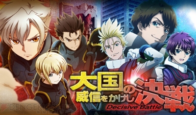 アプリ バディ コンプレックス で防衛絆イベント 大国の威信をかけし決戦 が開催中 限定ガシャも同時開催 電撃オンライン