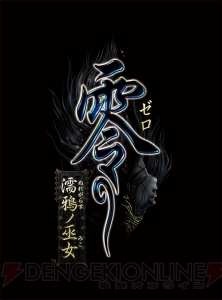 天野月さんが歌う『零 ～濡鴉ノ巫女～』タイアップソング『鳥籠 －in this cage－』MVが24時間限定で公開中（9月25日昼まで）