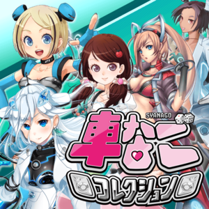 『車なごコレクション』特集ページ