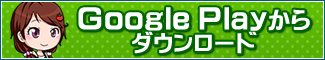 Google Playからダウンロード