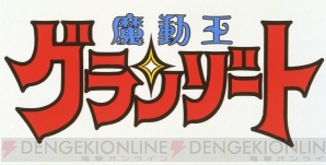 『魔動王グランゾート』