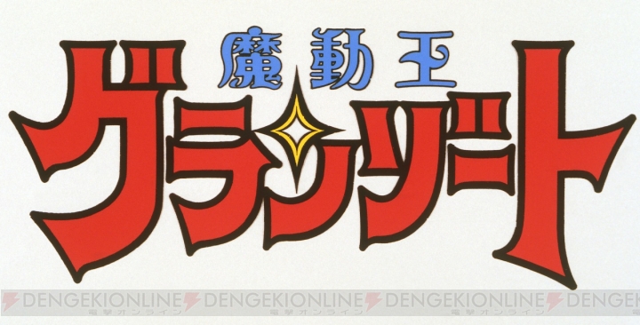 『魔動王グランゾート』25周年を記念して、TV全話＆OVA2作品を収録したBD-BOXが12月24日に発売！