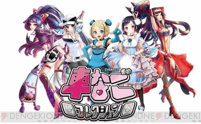 車なごコレクション に登場するトヨタ ヴィッツ や日産 セレナ の美少女キャラを紹介 擬人化してほしい車と担当声優も大募集 電撃オンライン