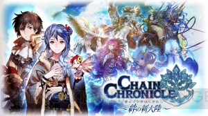 『チェインクロニクル ～絆の新大陸～』最新アップデートで武器持ち替えシステムなど新システムが実装