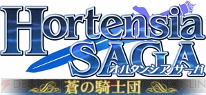 『オルタンシア・サーガ -蒼の騎士団-』