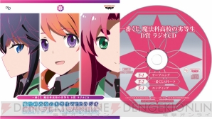 一番くじ 魔法科高校の劣等生』が10月4日に登場！ 各賞のアイテムや