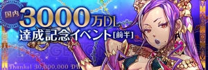 『パズドラ』にて3000万DL記念イベントが9月26日より開催！ “精霊の宝玉”が必ず手に入るダンジョン“聖獣からの贈り物”などが登場