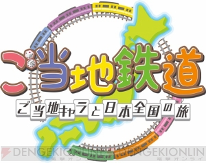 ご当地キャラが大集合の『ご当地鉄道 ～ご当地キャラと日本全国の旅～』は11月27日に発売！