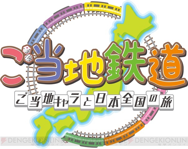 ご当地キャラが大集合の『ご当地鉄道 ～ご当地キャラと日本全国の旅～』は11月27日に発売！