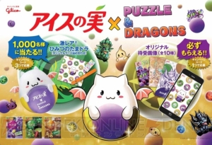 『パズル＆ドラゴンズ』コラボ仕様の『アイスの実』を食べると激レア『パズドラ』オリジナルグッズがもらえる!?