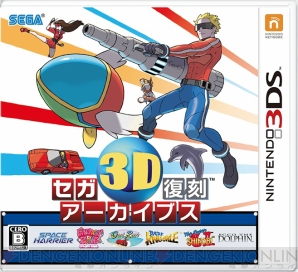 『セガ3D復刻アーカイブス』