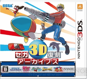 セガ・マスターシステムから『スペースハリアー3D』『アウトラン3D』を収録した“セガ3D復刻プロジェクト”のパッケージ商品が12月18日に発売