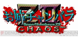 お姉チャンバラZ2 ～カオス～』にて彩と咲が忌血族の力を完全に解放