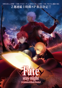 TVアニメ『Fate/stay night［Unlimited Blade Works］』の2週連続1時間SP放送が決定！ 最新キービジュアルも掲載