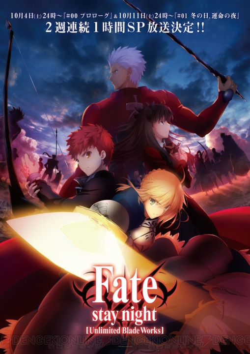 TVアニメ『Fate/stay night［Unlimited Blade Works］』の2週連続1時間SP放送が決定！ 最新キービジュアルも掲載