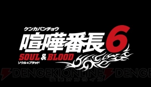 『喧嘩番長』シリーズ最新作『喧嘩番長6～ソウル＆ブラッド～』が3DSで発売決定！ キャラクターやバトルシステムなど本作の特徴を紹介