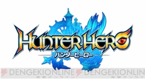 『ハンターヒーロー -HUNTER HERO-』