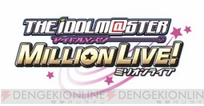 『アイドルマスター ミリオンライブ！』
